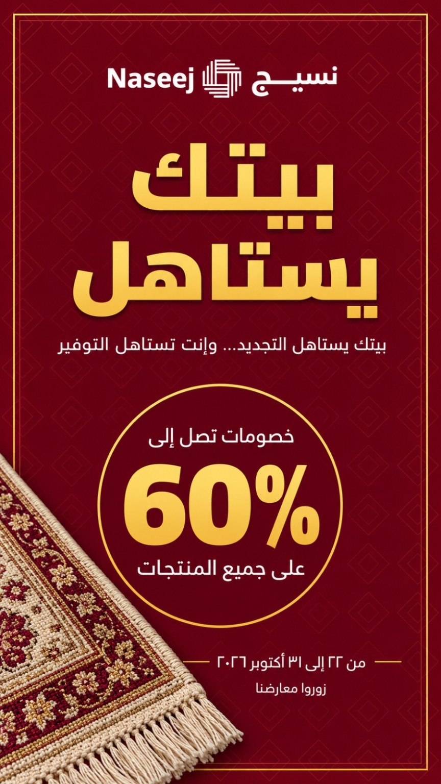 عروض بيتك يستاهل من نسيج، خصومات تصل إلى ٦٠٪ على جميع المنتجات حتى ٣١ أكتوبر ٢٠٢٦ أو نفاد الكمية